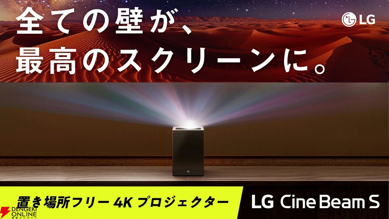 LGのコンパクト4Kレーザープロジェクター『LG Cinebeam S』が先行販売