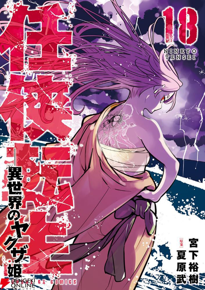 任侠転生─異世界のヤクザ姫─』最新刊18巻。魔身・体液(プルート