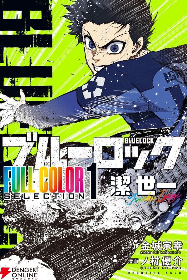 『ブルーロック FULL COLOR SELECTION』
