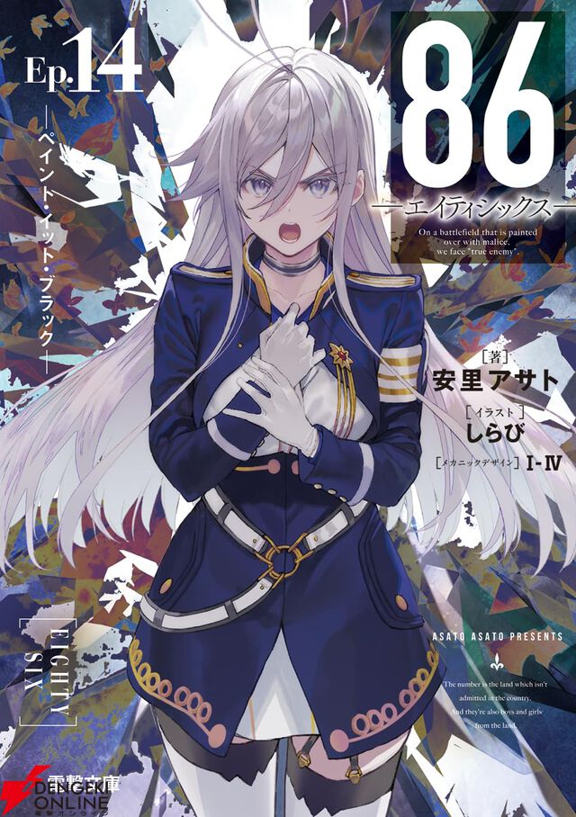 『86 ―エイティシックス―』