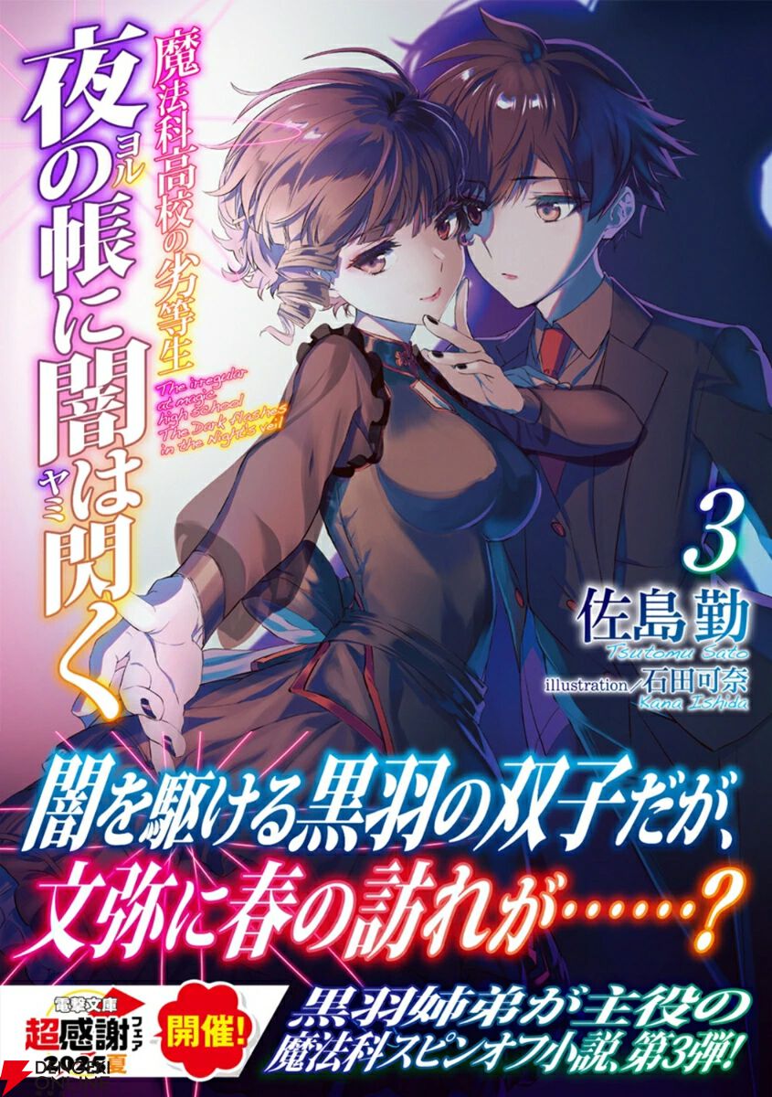 魔法科 夜の帳に闇は閃く』3巻。19歳文弥となった文弥と亜夜子。闇を