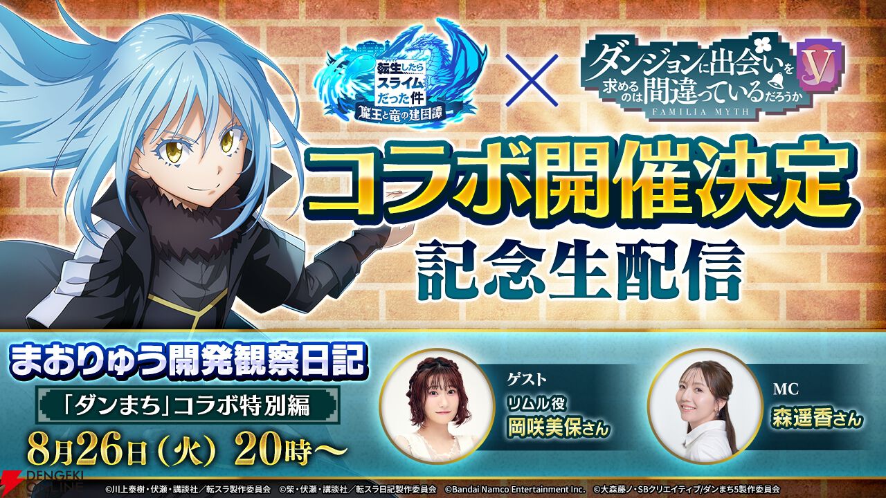 『転生したらスライムだった件 魔王と竜の建国譚（まおりゅう）』×『ダンジョンに出会いを求めるのは間違っているだろうか（ダンまち）』