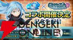 『転生したらスライムだった件 魔王と竜の建国譚（まおりゅう）』×『ダンジョンに出会いを求めるのは間違っているだろうか（ダンまち）』