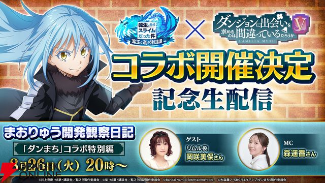 『転生したらスライムだった件 魔王と竜の建国譚（まおりゅう）』×『ダンジョンに出会いを求めるのは間違っているだろうか（ダンまち）』