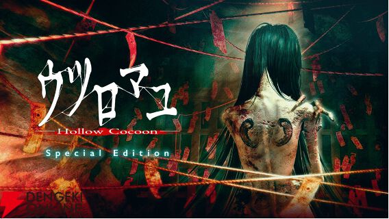 ウツロマユ』Switch向け豪華パッケージが11/27に発売。初回限定豪華版