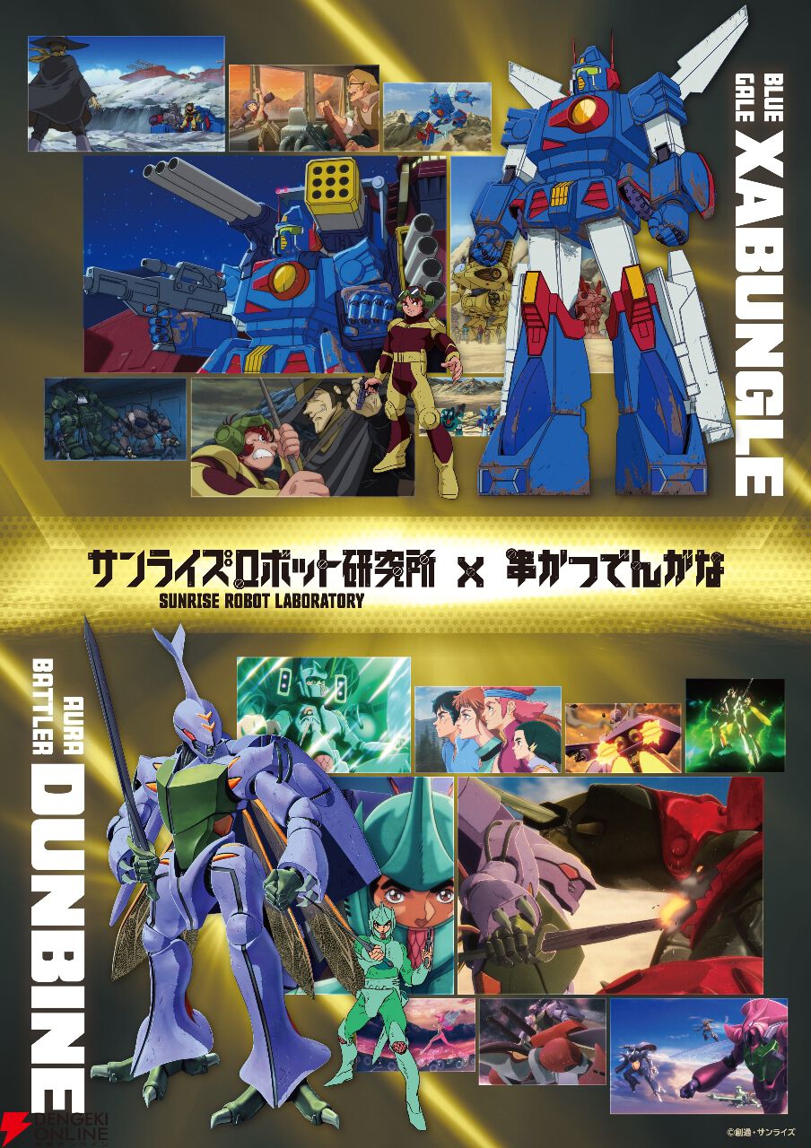 聖戦士ダンバイン』『戦闘メカ ザブングル』コラボが《串かつ でんがな