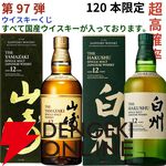 9,180円で山崎・白州12年、イチローズモルト20th、響BC、桜尾シェリーカスクなどが当たる『ウイスキーくじ』が販売中。5本に1本が当たり！