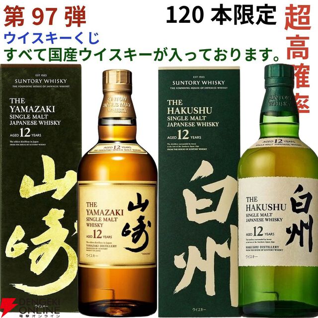 9,180円で山崎・白州12年、イチローズモルト20th、響BC、桜尾シェリーカスクなどが当たる『ウイスキーくじ』が販売中。5本に1本が当たり！