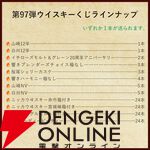 9,180円で山崎・白州12年、イチローズモルト20th、響BC、桜尾シェリーカスクなどが当たる『ウイスキーくじ』が販売中。5本に1本が当たり！