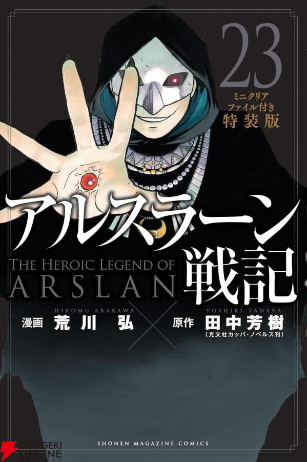 【中古】 アルスラーン戦記 アクリルボード付き特装版！！！ １５ 特装版/講談社/荒川弘 アルスラーン戦記 15巻 アクリルボード付き特装版 未開封新品