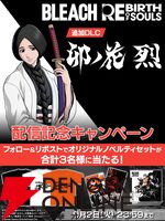 『BLEACH Rebirth of Souls（リバソル）』