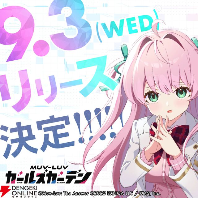 『マブラヴ ガールズガーデン』9月3日リリース決定【マブガル】