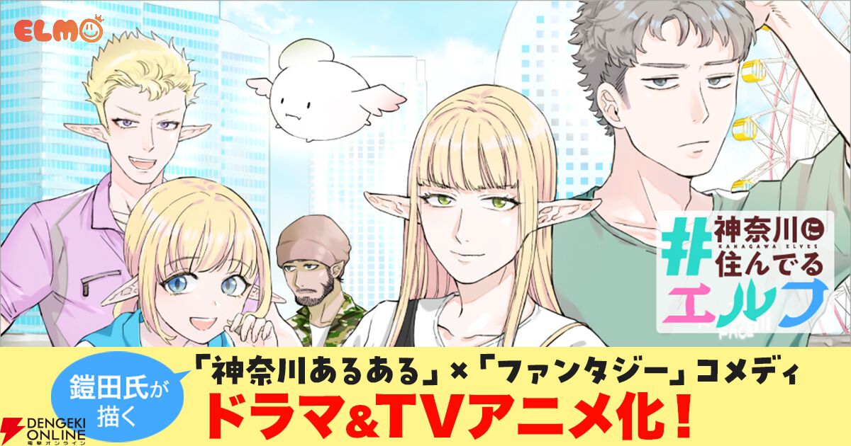 『#神奈川に住んでるエルフ』アニメ＆ドラマ化。tvk“猫のひたいほどワイド”内で放送