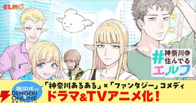 『#神奈川に住んでるエルフ』アニメ＆ドラマ化。tvk“猫のひたいほどワイド”内で放送