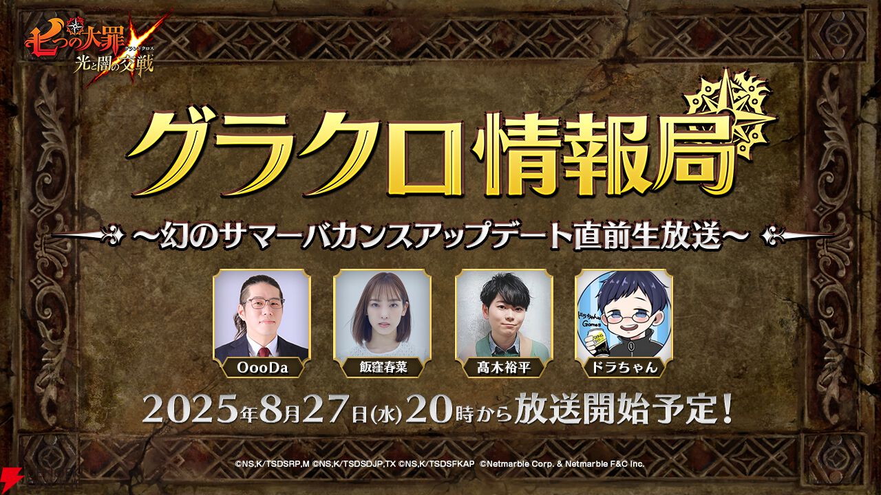 『七つの大罪 グラクロ』幻のサマーバカンスアップデート直前生放送が8/27実施決定