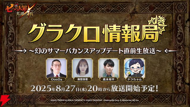 『七つの大罪 グラクロ』幻のサマーバカンスアップデート直前生放送が8/27実施決定