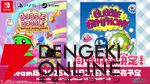 『バブルボブル シュガーダンジョン』Steam版が11/27発売。『バブルシンフォニー』が同時収録決定