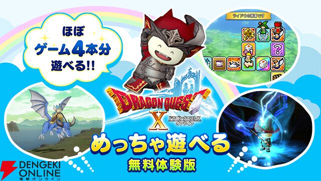 DQXオンライン』無料体験版、ほぼゲーム4本分プレイできる大拡張が実施