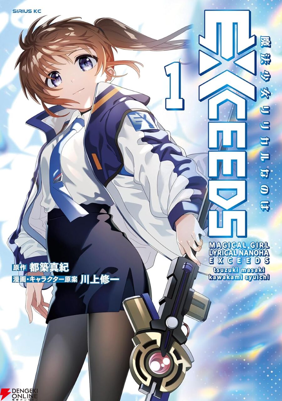 魔法少女リリカルなのはEXCEEDS 1巻】シリーズ最新作がアニメに先駆け