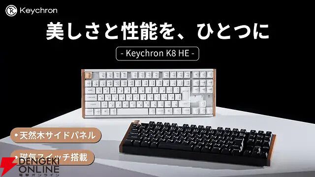 Keychronの最新型キーボード『Keychron K8 HE』が先行販売実施中。天然