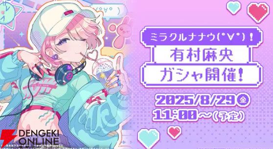 学マス』新イベント“ミラクルナナウ(ﾟ∀ﾟ)！”8月29日より開催。有村