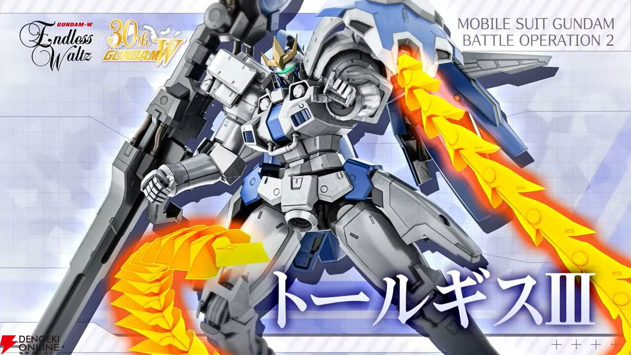 バトオペ2』にウイングガンダムゼロ【EW】＆トールギスIII参戦【機動