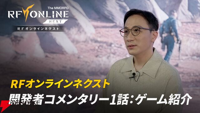 メカニック宇宙戦争MMORPG『RFオンラインネクスト』世界観やシステムを紹介する開発者コメンタリー映像が公開