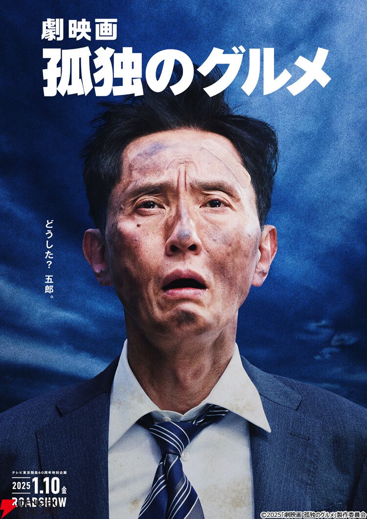 『劇映画 孤独のグルメ』がPrime Video（アマプラ）で独占配信決定。8/27購入配信、9/10見放題配信がスタート
