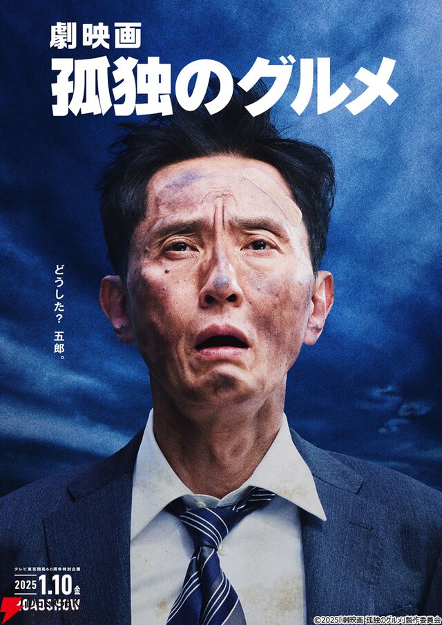 『劇映画 孤独のグルメ』がPrime Video（アマプラ）で独占配信決定。8/27購入配信、9/10見放題配信がスタート