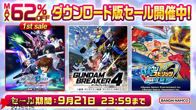 バンダイナムコエンターテインメントDL版セール