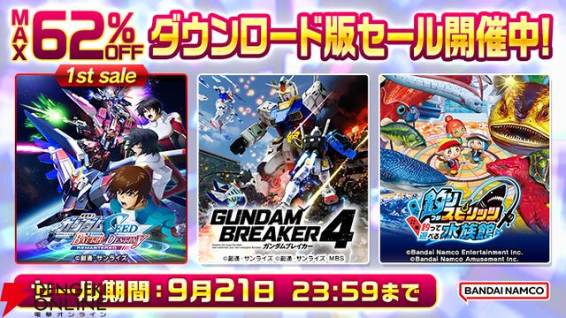バンダイナムコエンターテインメントDL版セール