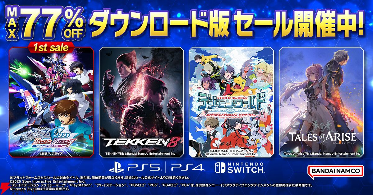 バンダイナムコエンターテインメントDL版セール