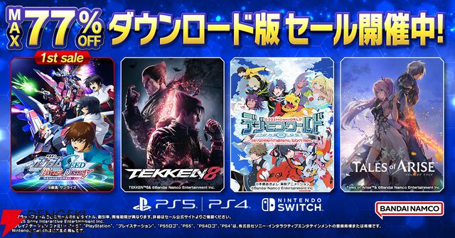 バンダイナムコエンターテインメントDL版セール