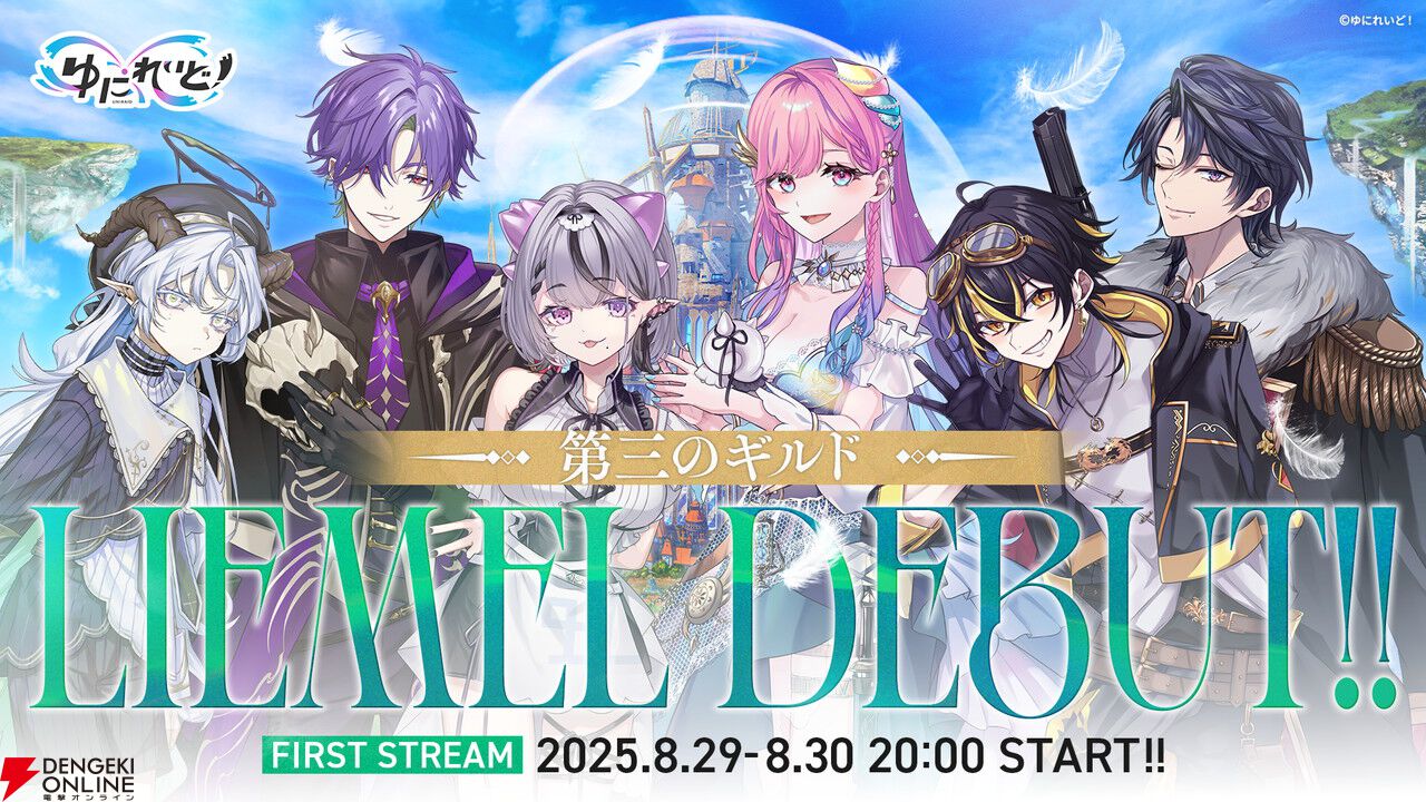 異世界VTuberプロジェクト・ゆにれいど！ から新ギルド“LIEMEL