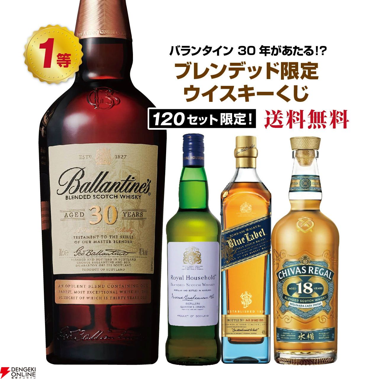 バランタイン30年が7,280円で当たるかも!? ロイヤル ハウスホールド