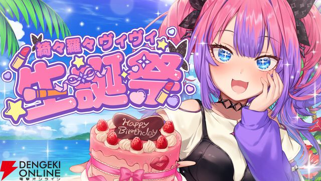 【ホロライブ】綺々羅々ヴィヴィさんが初の生誕祭を開催。同期の仲間に加え、多くの先輩たちも詰め掛ける賑やかなバースデーに