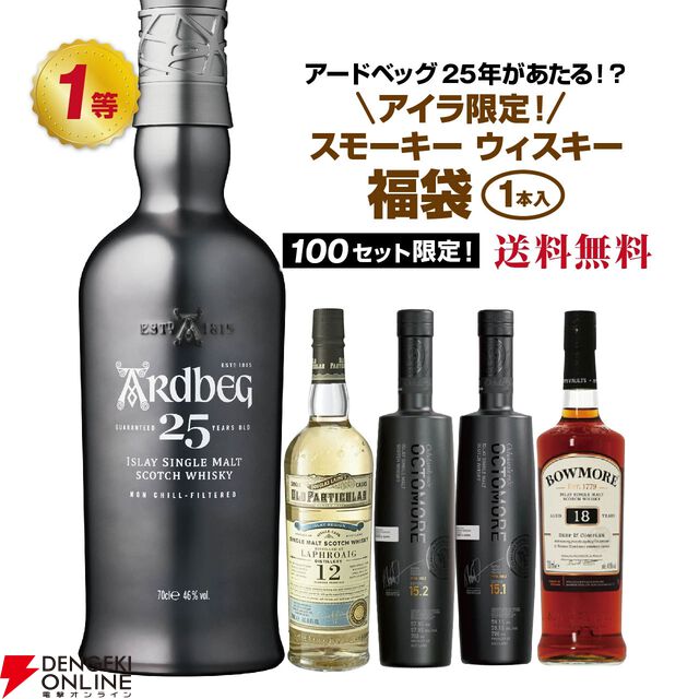 14,800円でアードベッグ25年、ラフロイグ12年 ダグラスレイン、オクトモア 15.2・15.2など当たる『アイラ限定スモーキーウイスキーくじ』第14弾が販売中