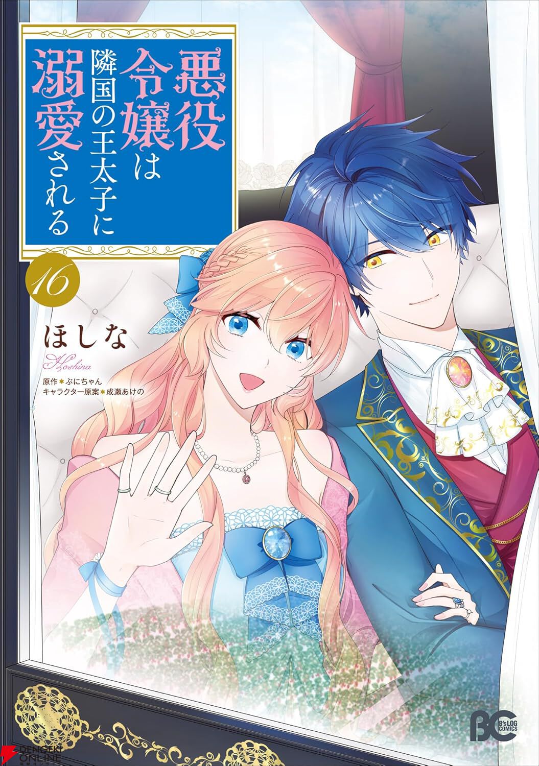 悪役令嬢は隣国の王太子に溺愛される』最新刊16巻。再会を喜びあってい