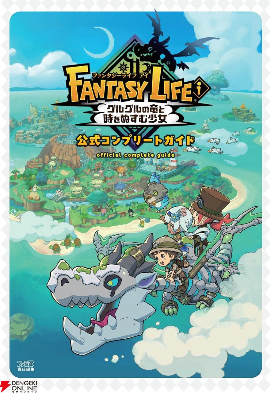 ファンタジーライフi』公式ガイドブックが9/26発売。各種データや職を