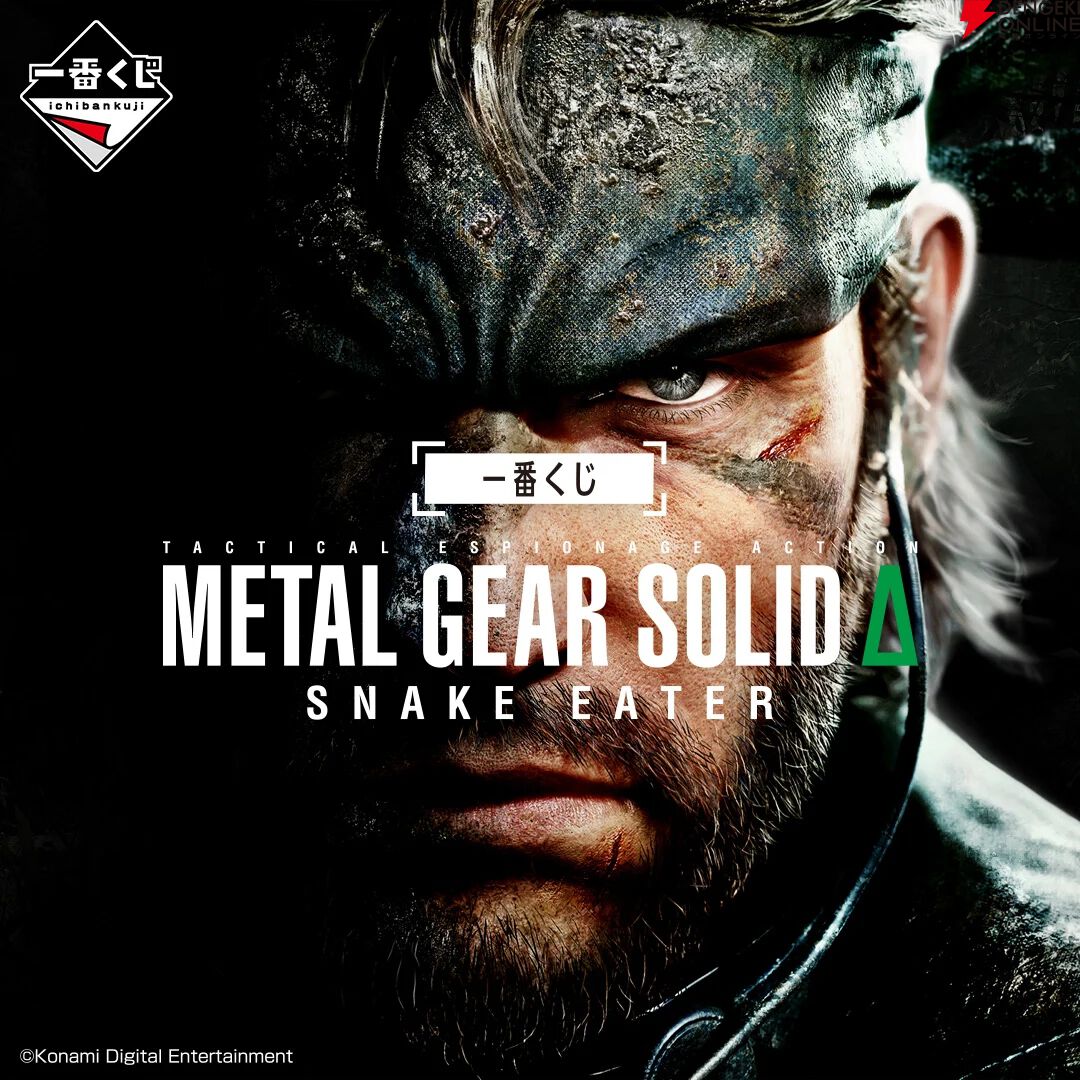一番くじ METAL GEAR SOLID Δ：SNAKE EATER』が9/26より発売決定