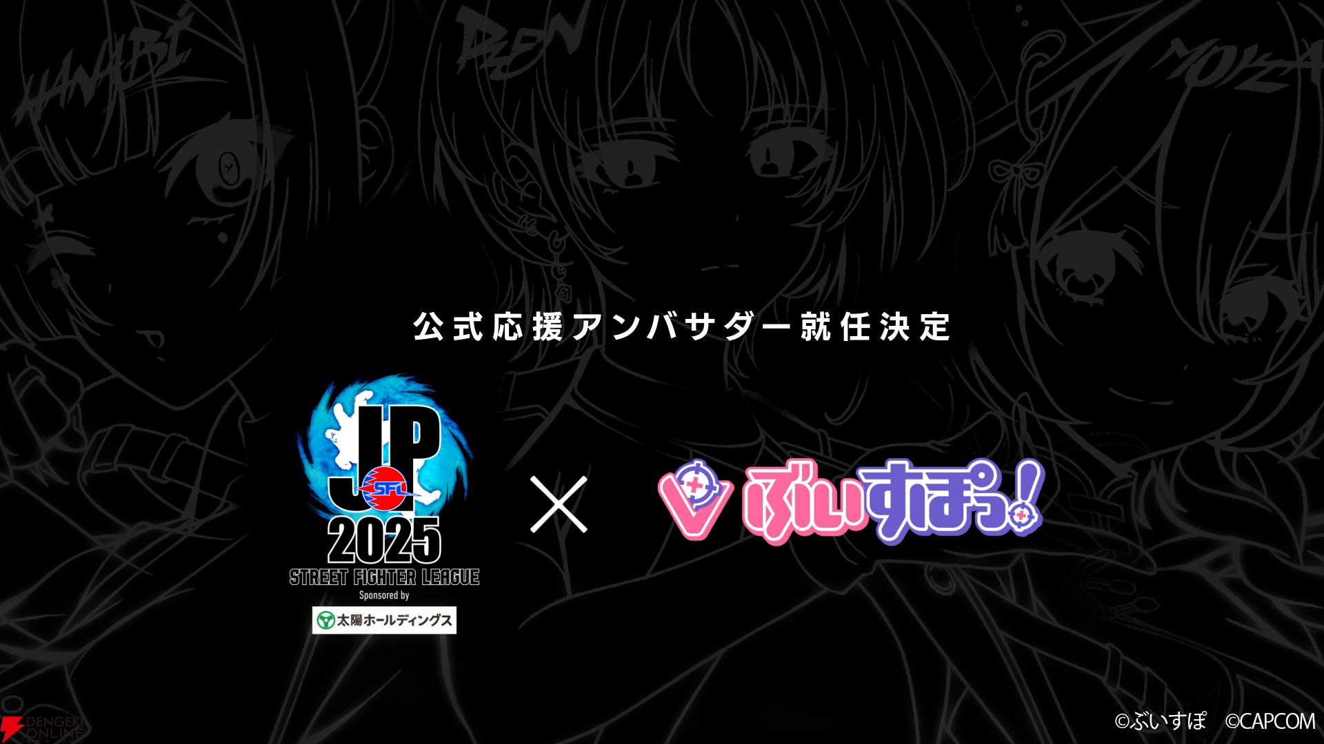 『スト6』“ストリートファイターリーグ: Pro-JP 2025”公式応援アンバサダーに“ぶいすぽっ！”が就任。如月れんさん、蝶屋はなびさん、甘結もかさんの3人を中心に活動開始