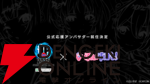 『スト6』“ストリートファイターリーグ: Pro-JP 2025”公式応援アンバサダーに“ぶいすぽっ！”が就任。如月れんさん、蝶屋はなびさん、甘結もかさんの3人を中心に活動開始