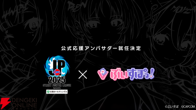 『スト6』“ストリートファイターリーグ: Pro-JP 2025”公式応援アンバサダーに“ぶいすぽっ！”が就任。如月れんさん、蝶屋はなびさん、甘結もかさんの3人を中心に活動開始