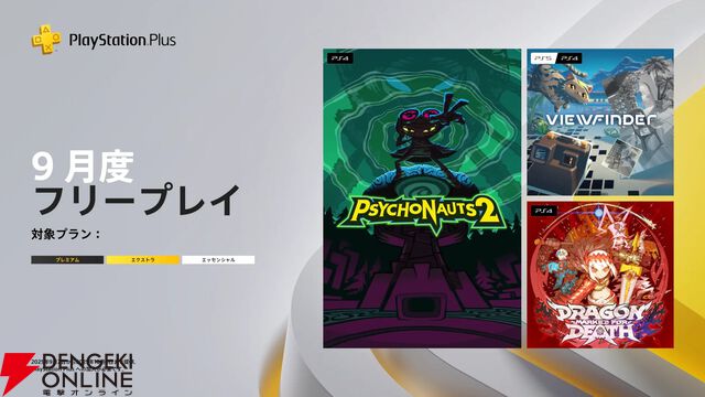 【PS Plus】9月のフリープレイに『Psychonauts 2』『Dragon Marked For Death』『Viewfinder』が登場