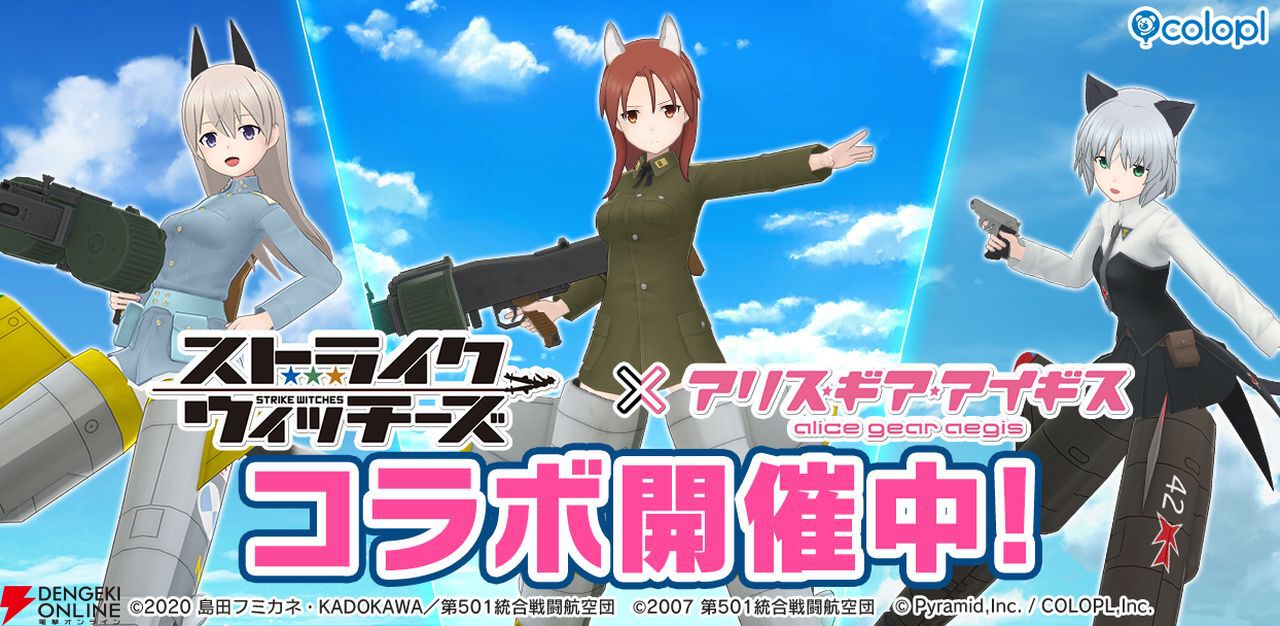 ストライクウィッチーズ』×『アリスギア』のコラボイベント第5弾が本日