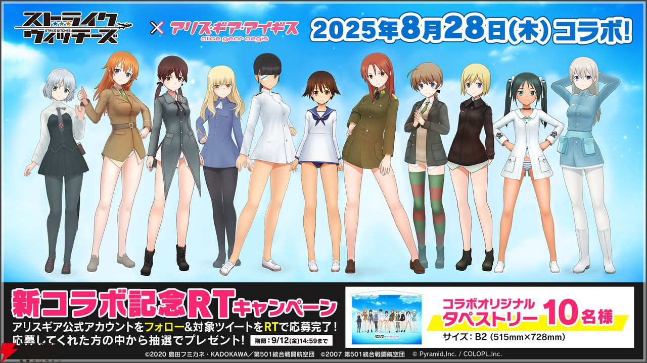 ストライクウィッチーズ』×『アリスギア』のコラボイベント第5弾が本日
