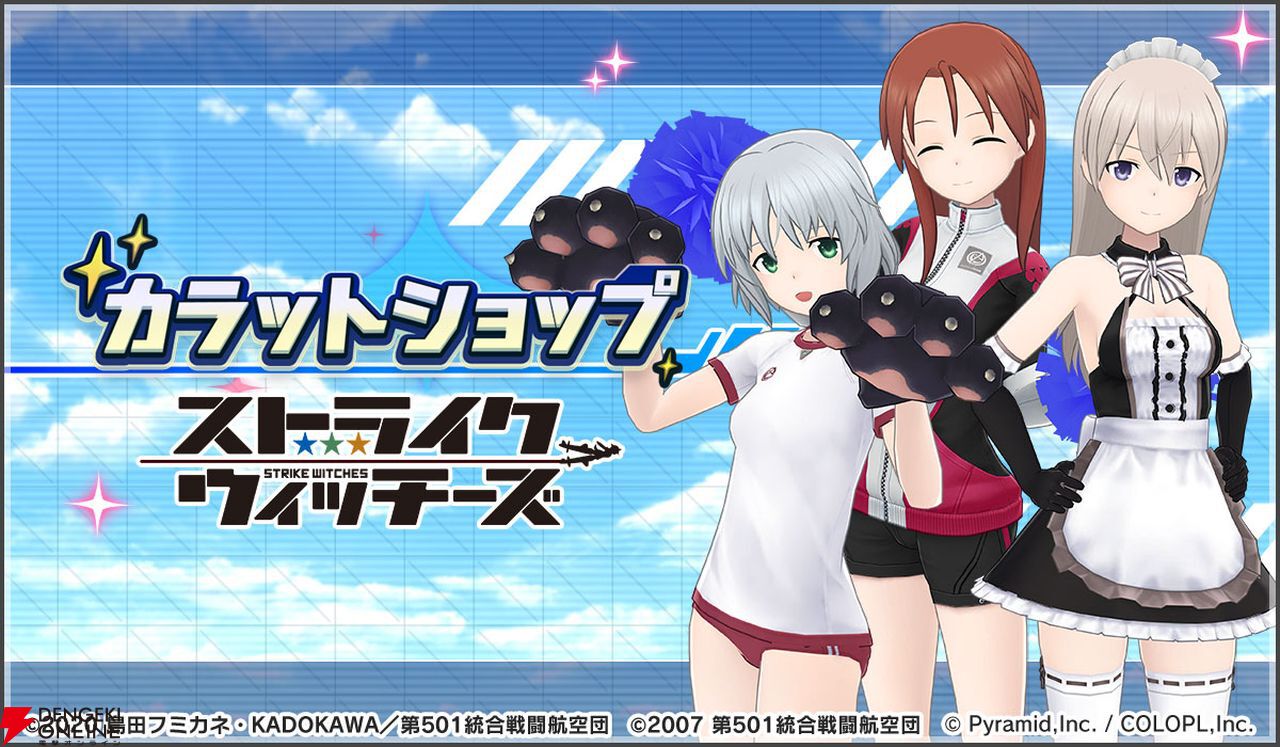 ストライクウィッチーズ』×『アリスギア』のコラボイベント第5弾