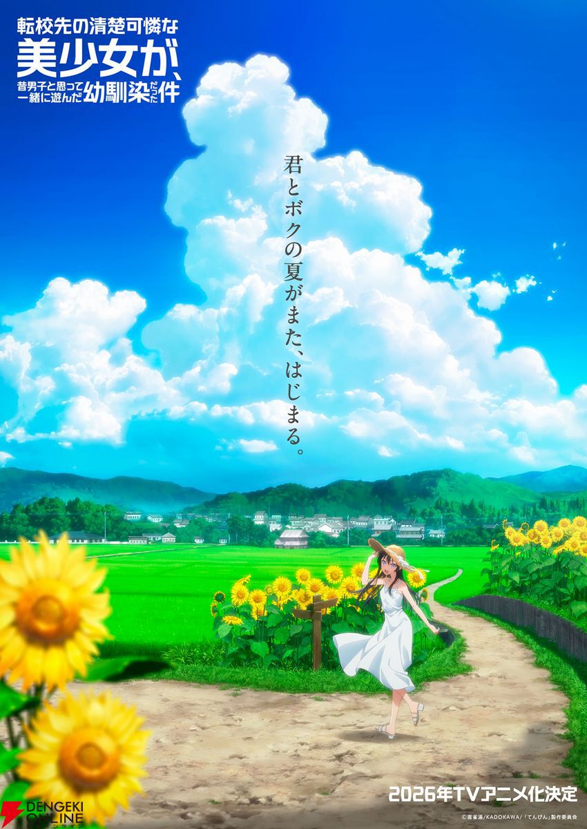 『転校先の清楚可憐な美少女が、昔男子と思って一緒に遊んだ幼馴染だった件』2026年TVアニメ化決定。ティザービジュアル＆ティザーPVが公開