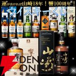6,600円で山崎18年、響100周年、バランタインGB18年・15年、山崎・白州Story of the Distillery 2024などが当たる『ウイスキーくじ』が販売中