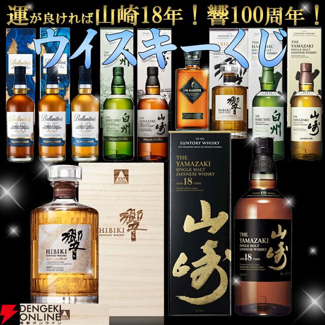 6,600円で山崎18年、響100周年、バランタインGB18年・15年、山崎・白州Story of the Distillery 2024などが当たる『ウイスキーくじ』が販売中
